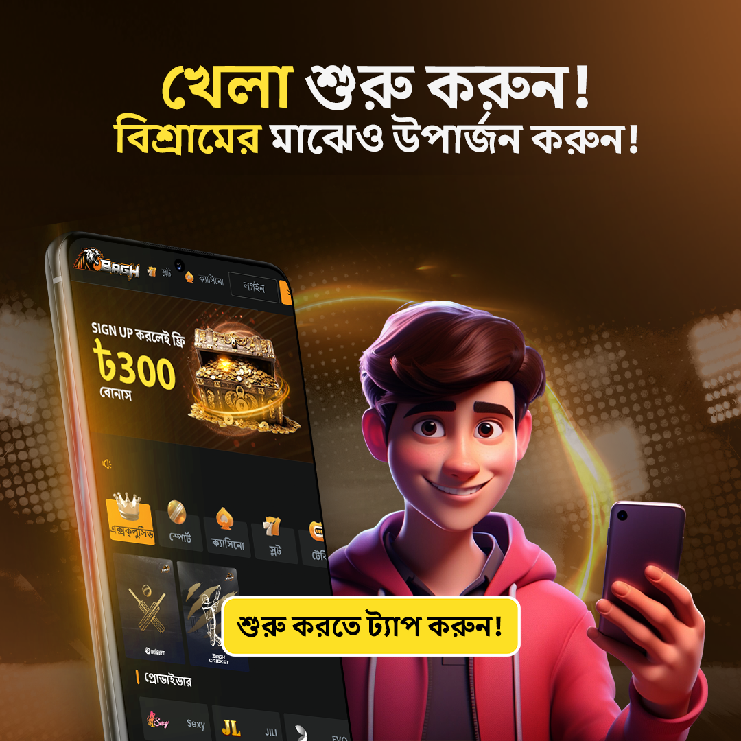 খেলা শুরু করুন! বিশ্রামের মাঝেও উপার্জন করুন!