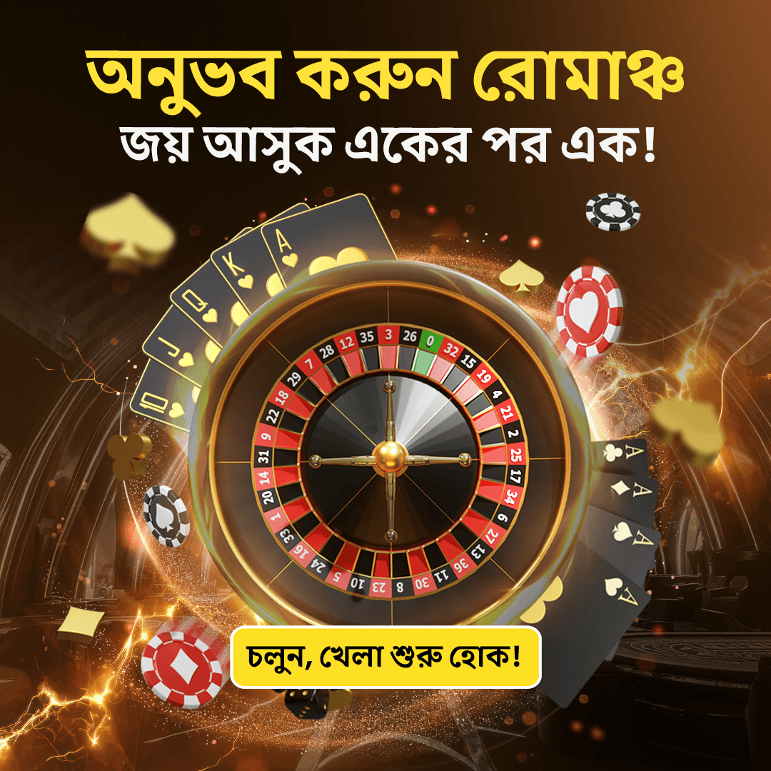 অনুভব করুন রোমাঞ্চ জয় আসুক একের পর এক!