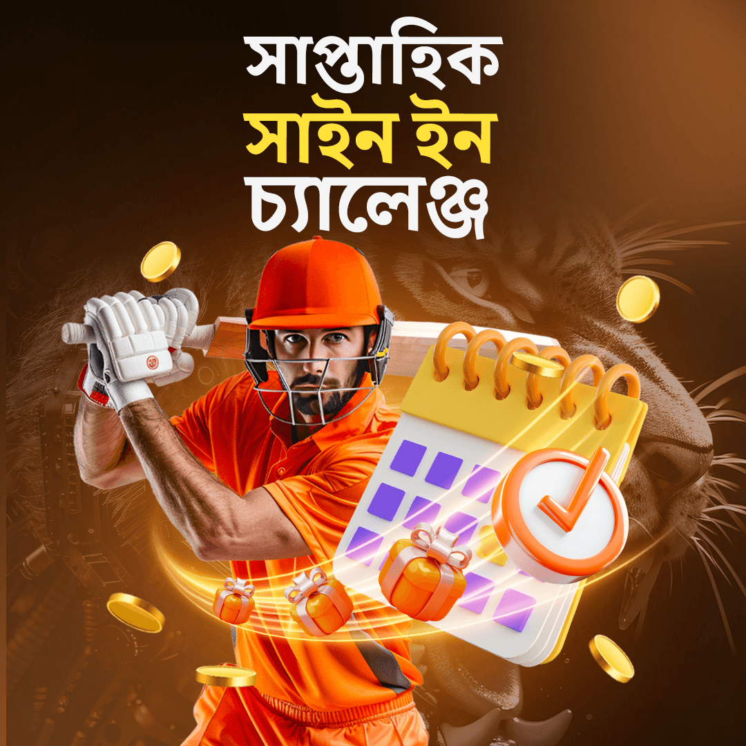 সাপ্তাহিক সাইন ইন চ্যালেঞ্জ