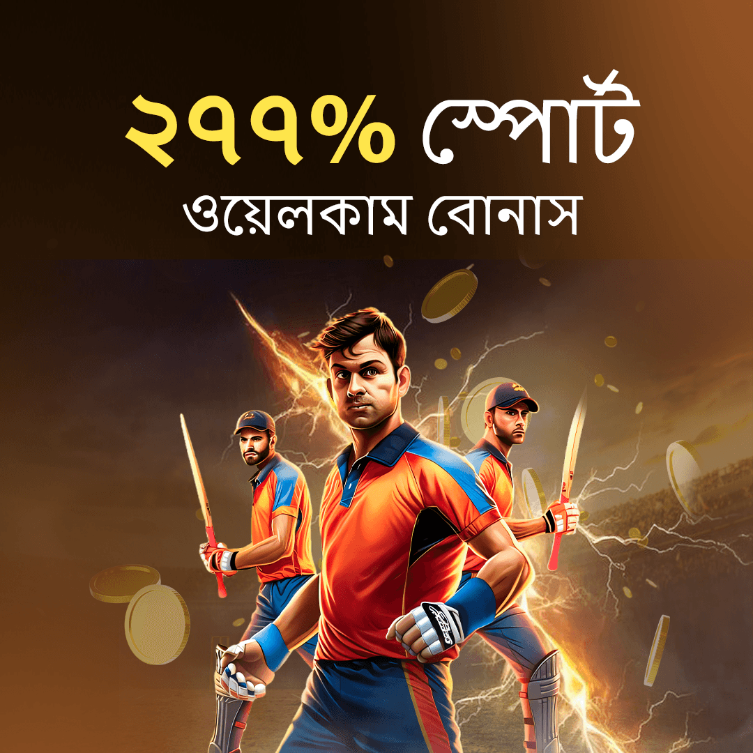 ২৭৭% স্পোর্ট ওয়েলকাম বোনাস